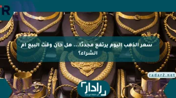 ارتفاع كبير في سعر الذهب الان.. يقفز لـ 1060 جنيهًا في الدقائق الأولى